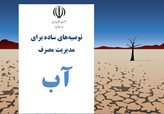 مجموعه "توصیه‌های ساده برای مدیریت مصرف آب" منتشر شد