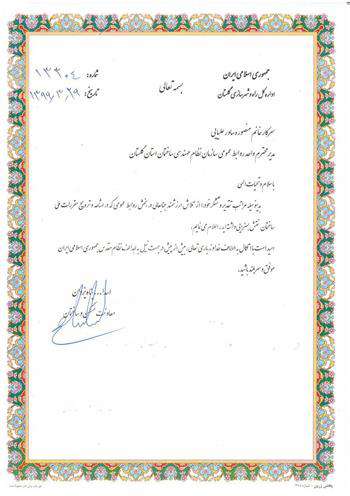 سپاس اداره کل راه و شهرسازی از اقدام روابط عمومی نظام مهندسی گلستان