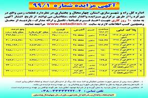 فراخوان مزایده املاک شماره 99/1 اداره کل راه و شهرسازی استان چهارمحال و بختیاری