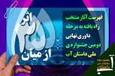 راه‌یابی 148 اثر به مرحله داوری نهایی جشنواره ملی داستان آب اصفهان