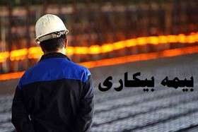 جزئیات ثبت درخواست بیمه‌ بیکاری در ۵ استان