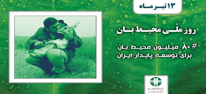 جای خالی محیط‌بانان در تقویم ملی