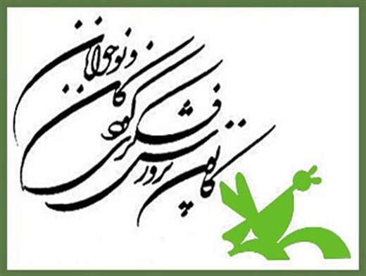 پیام کانون پرورش فکری کودکان و نوجوانان به مخاطبان کوچک فرهنگسراهای جنوب غرب تبریز