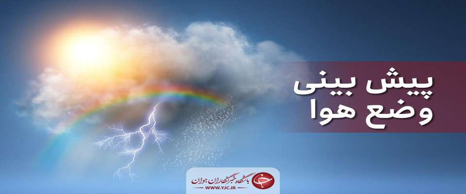 وزش باد شدید در مناطق مرکزی و غرب کشور/باران به سیستان و بلوچستان می‌رود