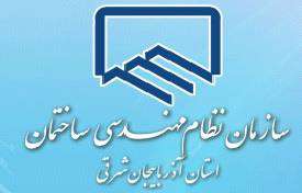 اقدامات نظام مهندسی آذربایجان شرقی در راستای مکانیزاسیون فرآیندهای جاری