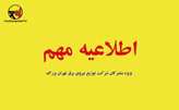 اطلاعیه شرکت توزیع نیروی برق تهران بزرگ در پی افزایش دمای کشور