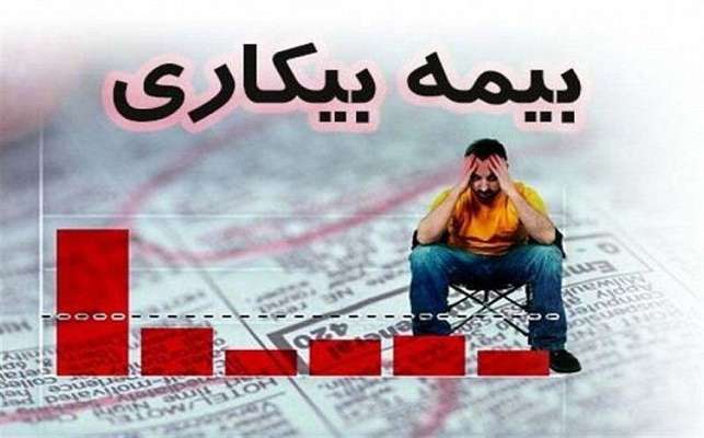 جزییات پرداخت بیمه بیکاری کرونا و ثبت نام جاماندگان