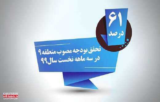 تحقق۶۱درصدی بودجه مصوب منطقه ۹ در سه ماهه نخست سال جاری