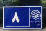 نصب پنج هزار پلاک منازل در سطح شهر مشهد