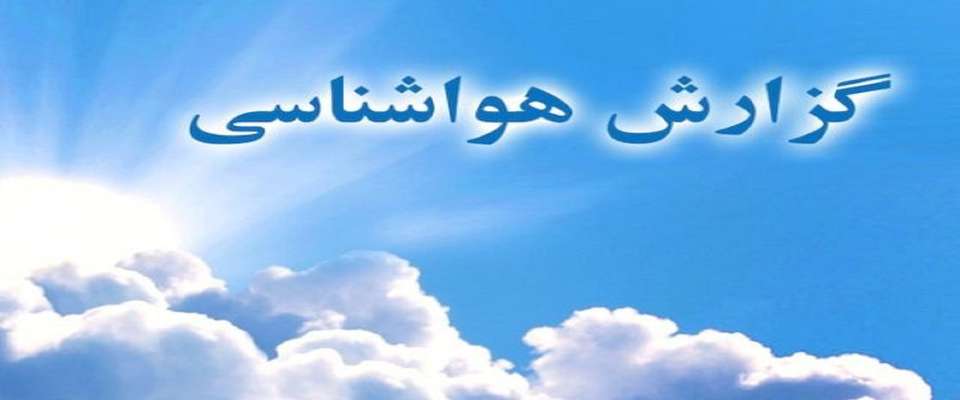 وضعیت آب و هوا در ۴ مرداد؛ آسمان تهران نیمه ابری همراه با وزش باد