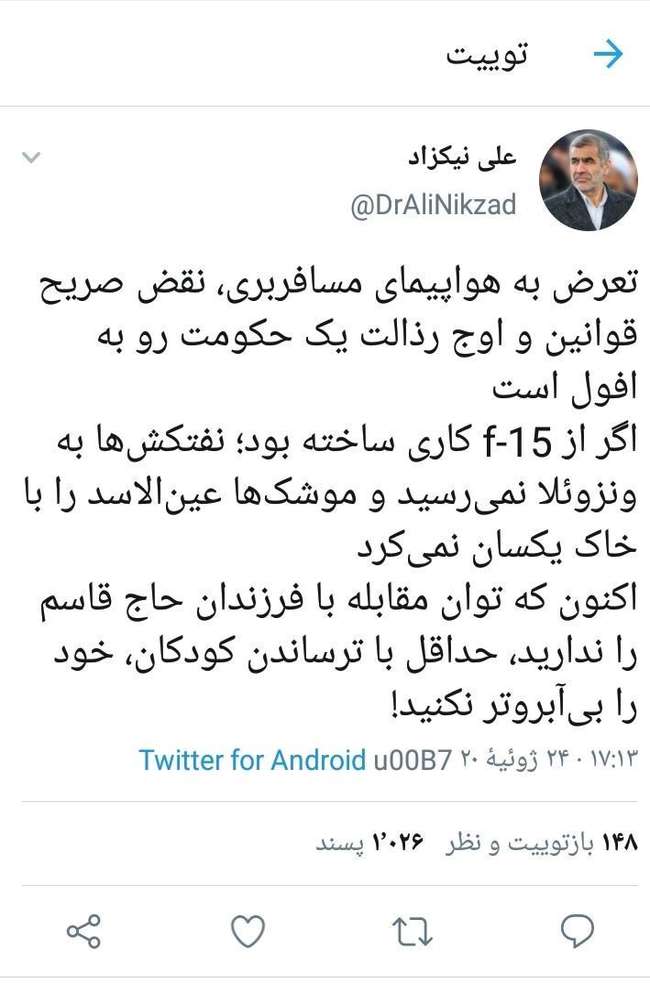 نیکزاد: تعرض به هواپیمای ماهان اوج رذالت آمریکایی‌ها بود