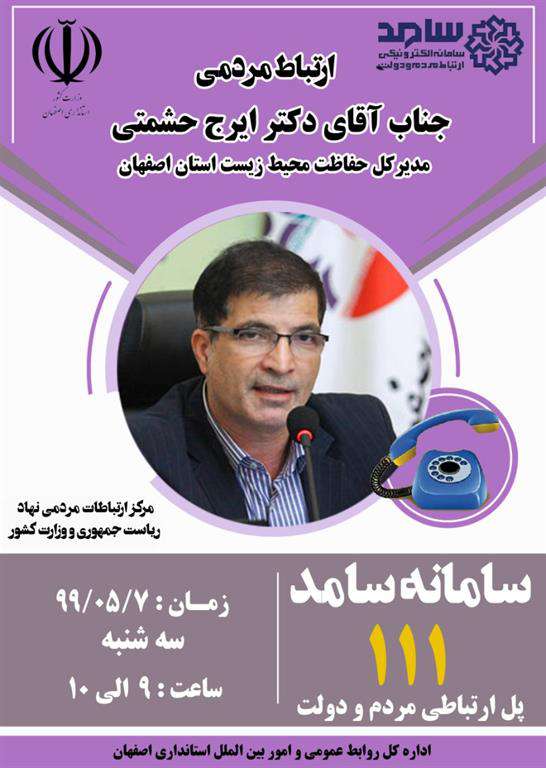 ارتباط مردمی مدیرکل حفاظت محیط زیست استان اصفهان در سامانه تلفنی "سامد"