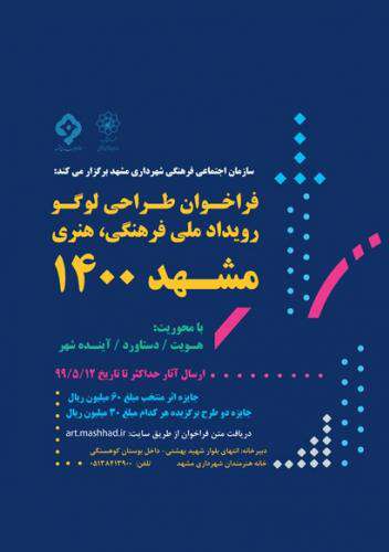 انتشار فراخوان ملی طراحی نشانه «مشهد ۱۴۰۰»