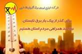 افزایش ۵۰ مگاواتی مصرف برق آذربایجان غربی در یک روز