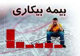 جزئیات جدید ثبت درخواست بیمه بیکاری ابلاغ شد
