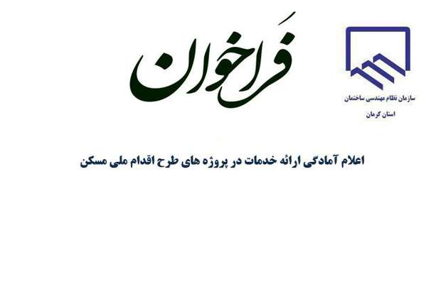 فراخوان ارائه خدمات در طرح اقدام ملی مسکن