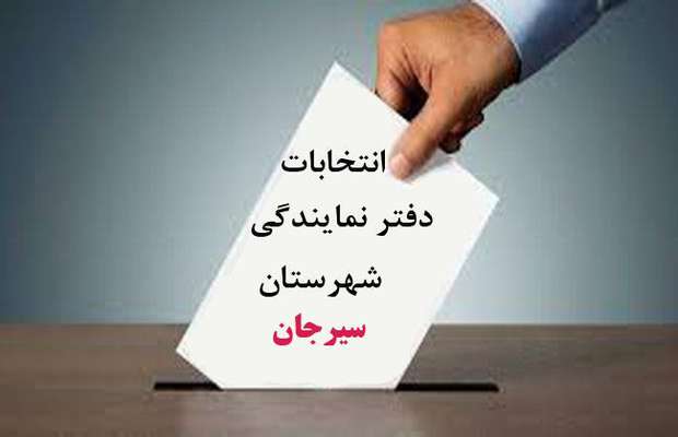 اطلاعیه شماره یک هیئت اجرایی انتخابات دفتر نمایندگی سیرجان