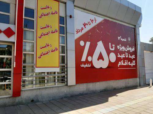 جشنواره فروش ویژه قربان تا غدیر در فروشگاه های «شهرما»
