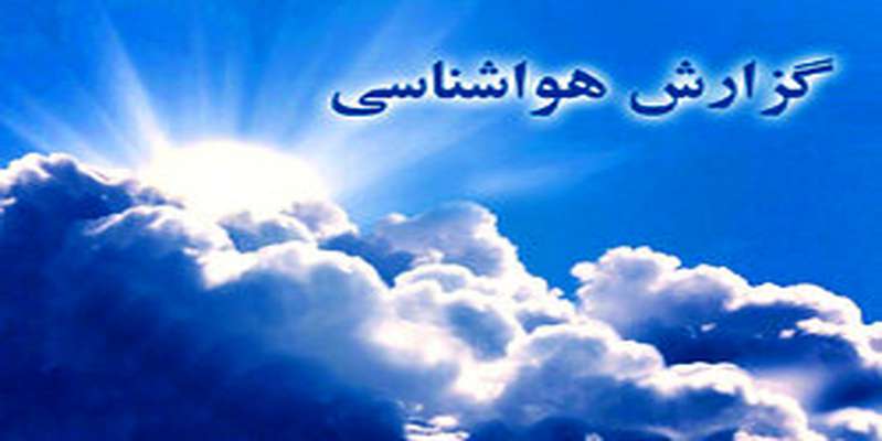 وضعیت آب و هوا در ۱۳ مرداد؛ کاهش دما در استان های جنوب شرقی کشور