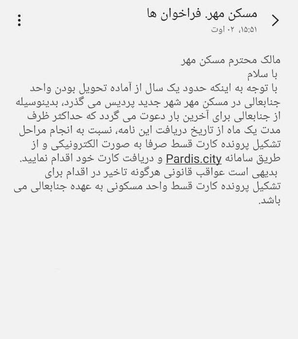  ماجرای پیامک به متقاضیان مسکن مهر