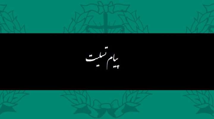 پیام تسلیت سازمان حفاظت محیط زیست، به مناسبت درگذشت استاد هنریک مجنونیان