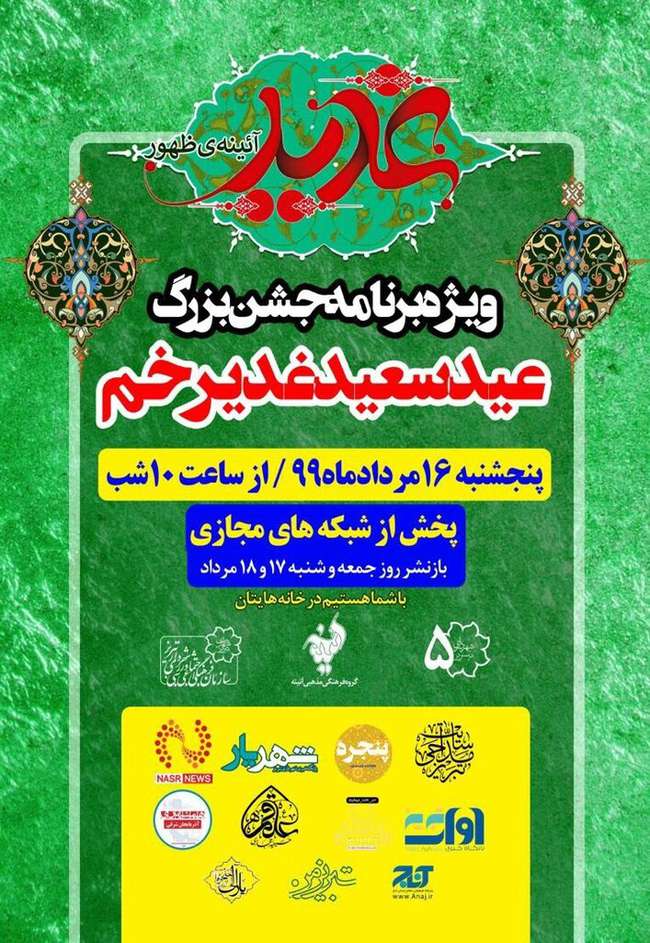ویژه برنامه «غدیر آیینه ظهور» در شبکه های مجازی برگزار می شود