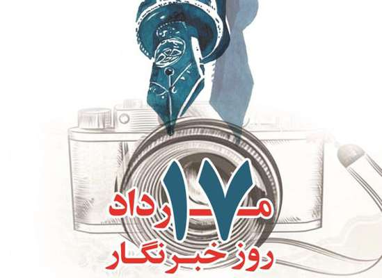 خبرنگاران؛ راویان آگاهی+کلیپ