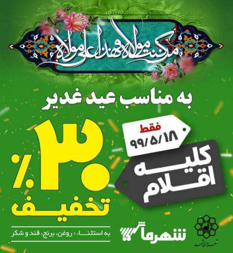 تخفیف ۳۰درصدی فروشگاه های شهرما ویژه عید غدیر