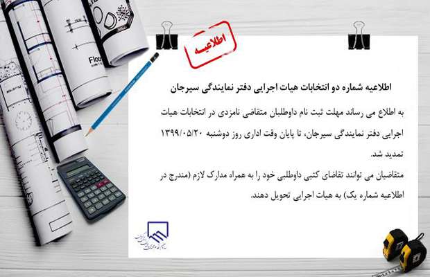 اطلاعیه شماره دو انتخابات هیات اجرایی دفتر نمایندگی سیرجان