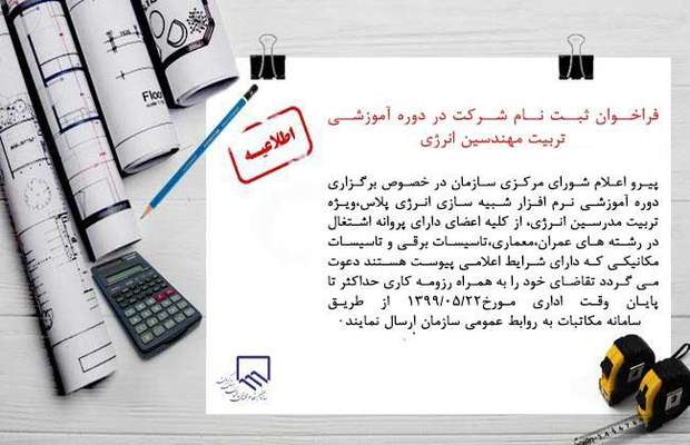 فراخوان ثبت نام شرکت در دوره ی آموزشی تربیت مهندسین انرژی