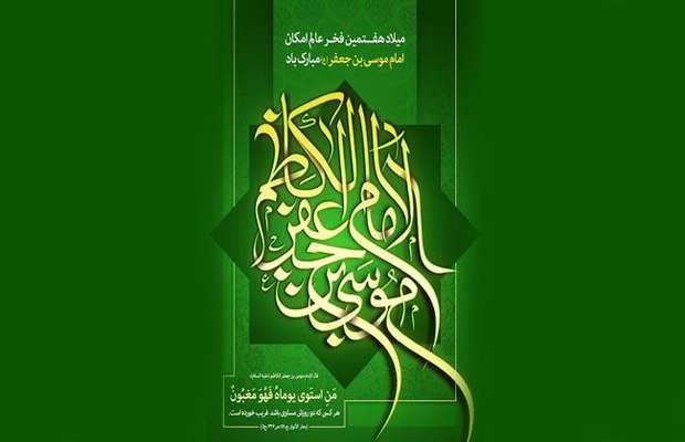 ولادت امام موسی ابن جعفر علیه السلام