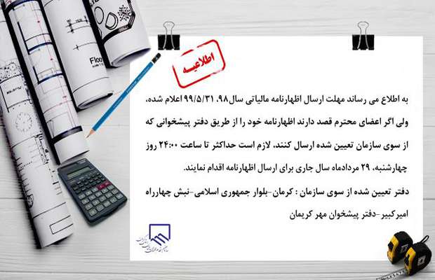 مهلت ارسال اظهارنامه مالیاتی سال ۹۸-۹۹/۰۵/۳۱ اعلام شد