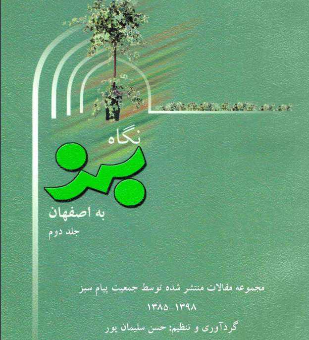 معرفی کتاب نگاه سبز به اصفهان