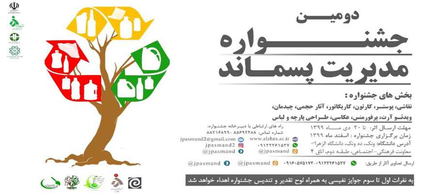 برگزاری دومین جشنواره مدیریت پسماند