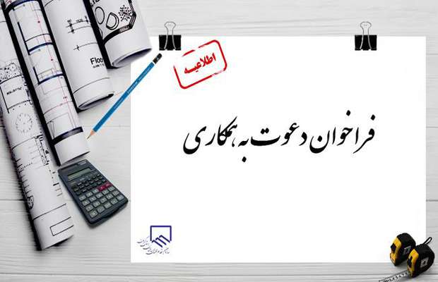 فراخوان دعوت به همکاری