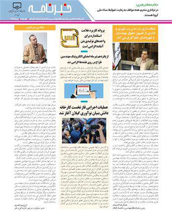 انتشار پنجمين شماره خبرنامه داخلی نظام مهندسی گیلان