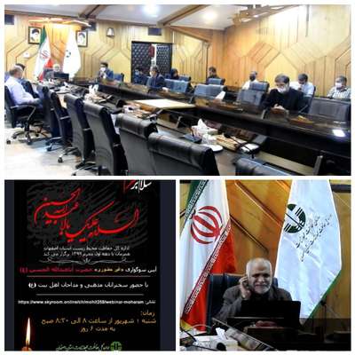 برگزاری مراسم زیارت عاشورا به صورت مجازی با مداحی حاج مهدی منصوری در اداره کل حفاظت محیط زیست استان اصفهان
