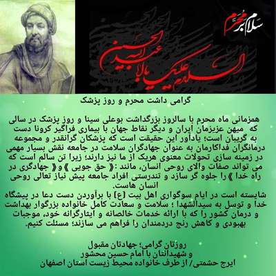پیام خانواده محیط زیست استان اصفهان به مناسبت آغاز ماه محرم و روز پزشک