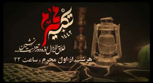 ویژه برنامه «تکیه محرم» با بخش‌های مختلف برگزار می‌شود