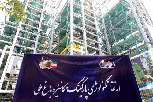 پارکینگ مکانیزه باغ ملی به روزرسانی شد