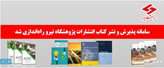 سامانه انتشارات علمی پژوهشگاه نیرو به‌طور رسمی راه‌اندازی شد