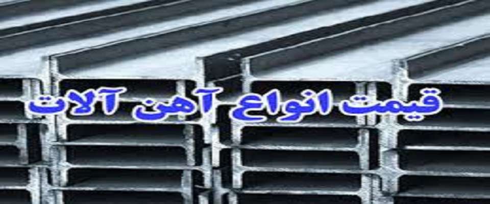 قیمت آهن آلات ساختمانی در ۱۱ شهریور