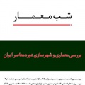 کتاب هفتاد و پنج سال معماری معاصر ایران رونمایی می شود