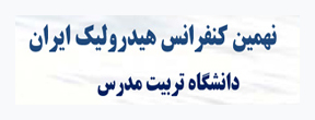 مجموعه مقالات نهمین کنفرانس هیدرولیک ایران منتشر شد