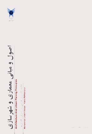 کتاب جدید اصول و مبانی معماری و شهرسازی توسط واحد اهر منتشر شد