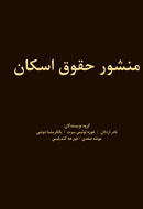 منشور حقوق اسکان منتشر شد
