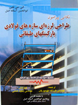 کتاب نکاتی پیرامون طراحی لرزه ای سازه های فولادی پارکینگهای طبقاتی منتشر شد