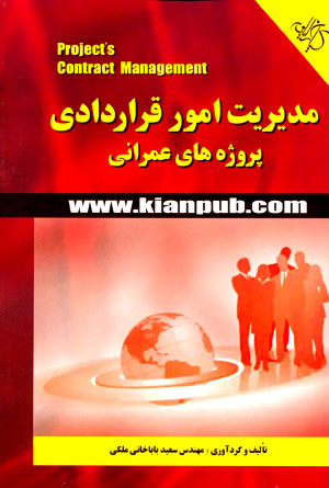 کتاب مدیریت امور قراردادی پروژه های عمرانی  منتشر شد