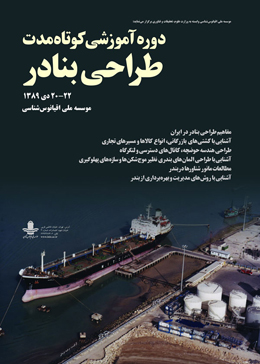 کارگاه آموزشی طراحی بنادر برگزار شد