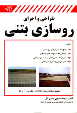 کتاب طراحی و اجرای روسازی بتنی منتشر شد.